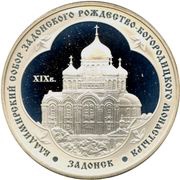 3 Roubles The Saint Vladimir Cathedral, Russia, 2008 reverse image