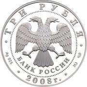 3 Roubles World Walking-Race Cup obverse image