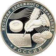 3 Roubles Russian Currency, Russia, 2009 reverse image