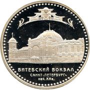 3 Roubles Vitebsky Railway Station, Russia, 2009 reverse image