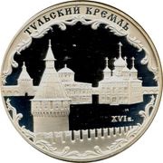3 Roubles The Tula Kremlin, Russia, 2009 reverse image