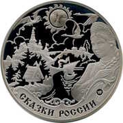 3 Roubles Tales, Russia, 2009 reverse image
