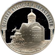 3 Roubles Velikiy Novgorod and its Suburbs, Russia, 2009 reverse image