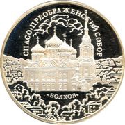 3 Roubles The Saviour's Transfiguration Cathedral, Russia, 2010 reverse image
