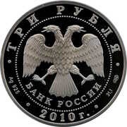 3 Roubles The Battle Tower "Vovnushki" obverse image