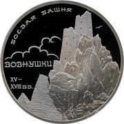 3 Roubles The Battle Tower "Vovnushki", Russia, 2010 reverse image