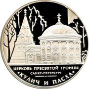 3 Roubles The Holy Trinity Church, Russia, 2010 reverse image