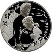3 Roubles Rodnina I.K. - Zaitsev A.G., Russia, 2010 reverse image