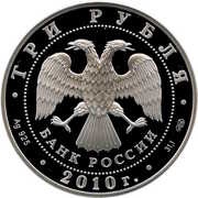 3 Roubles Pakhomova L.A. - Gorshkov A.G. obverse image