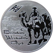 3 Roubles The Great Silk Way, Russia, 2011 reverse image