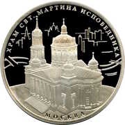 3 Roubles Temple of Saint Martin The Confessor, Russia, 2012 reverse image