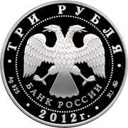 3 Roubles Church of the Ascension in Kolomenskoe obverse image