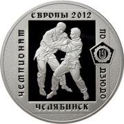 3 Roubles Judo, Russia, 2012 reverse image