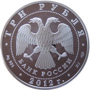 3 Roubles Language and Literature Exchange between Russia and France obverse image
