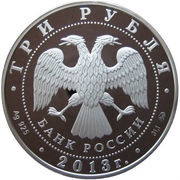 3 Roubles Aleksei Shein obverse image