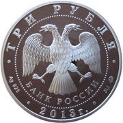 3 Roubles World Championships in Athletics obverse image