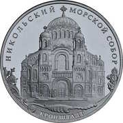 3 Roubles Naval Сathedral of Saint Nicholas in Kronstadt, Russia, 2013 reverse image