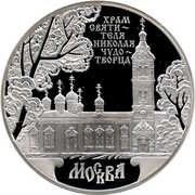 3 Roubles St. Nicholas Cathedral, Russia, 2014 reverse image