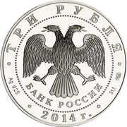 3 Roubles The Church of Saint George obverse image