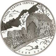 3 Roubles The Church of Saint George, Russia, 2014 reverse image