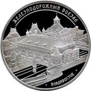 3 Roubles The Building of Railway Station, City of Vladivostok, Russia, 2015 reverse image