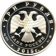 3 Roubles The Bank of Russia obverse image