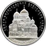 3 Roubles Saint Ascension Army Cathedral, Russia, 2015 reverse image