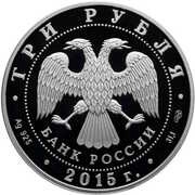 3 Roubles BRICS Summit in Ufa obverse image