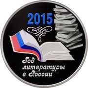3 Roubles The Year of Literature in Russia, Russia, 2015 reverse image