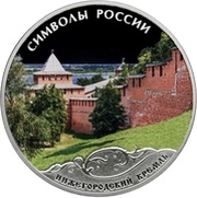 3 Roubles Nizhny Novgorod Kremlin, colored, Russia, 2015 reverse image
