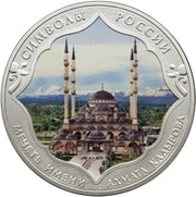 3 Roubles Akhmat Kadyrov Mosque, colored, Russia, 2015 reverse image