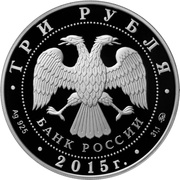 3 Roubles Artek obverse image