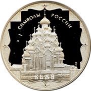 3 Roubles Kizhi, Russia, 2015 reverse image