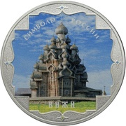 3 Roubles Kizhi, colored, Russia, 2015 reverse image