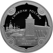 3 Roubles Kolomna Kremlin, Russia, 2015 reverse image