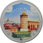 3 Roubles Kolomna Kremlin, colored, Russia, 2015 reverse image