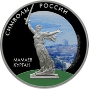 3 Roubles Mamay Mound, colored, Russia, 2015 reverse image