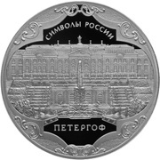 3 Roubles Peterhof, Russia, 2015 reverse image