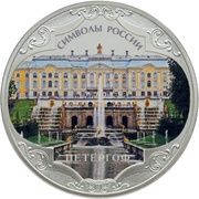 3 Roubles Peterhof, colored, Russia, 2015 reverse image