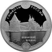 3 Roubles Pskov Kremlin, Russia, 2015 reverse image