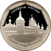 3 Roubles Rostov Kremlin, Russia, 2015 reverse image