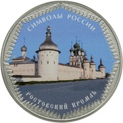 3 Roubles Rostov Kremlin, colored, Russia, 2015 reverse image