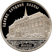 3 Roubles The Loan Treasury Building, Russia, 2016 reverse image