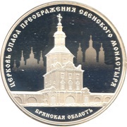 3 Roubles Savior's Transfiguration Church, Russia, 2017 reverse image