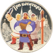 3 Roubles Three heroes, Russia, 2017 reverse image