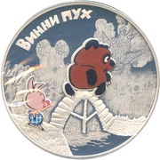 3 Roubles Winnie the Pooh, Russia, 2017 reverse image