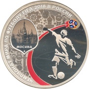 3 Roubles Moscow, Russia, 2018 reverse image