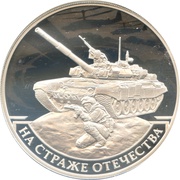 3 Roubles A modern soldier, Russia, 2018 reverse image