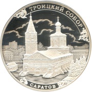 3 Roubles Trinity Monastery, Russia, 2018 reverse image