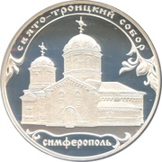 3 Roubles Saint Trinity Monastery, Russia, 2018 reverse image
